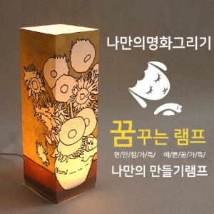 DIY 비치우드 LED 꿈꾸는 램프 무드등 만들기_해바라기(명화그리기)