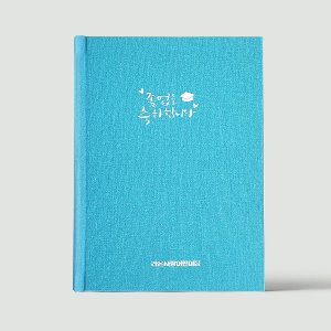 #출시특가 할인이벤트# 내맘대로 꾸미는 우리반 졸업앨범 성장앨범 파스텔 심플 압축 앨범