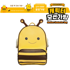 [국내최초 독자특허 출시기념] 움직이는 모션백팩_꿀벌 가방